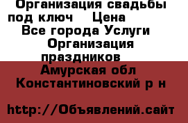 Организация свадьбы под ключ! › Цена ­ 5 000 - Все города Услуги » Организация праздников   . Амурская обл.,Константиновский р-н